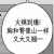 齐晔的头像